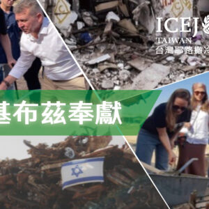 與ICEJ一起重建基布茲