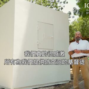 為以色列防空洞奉獻